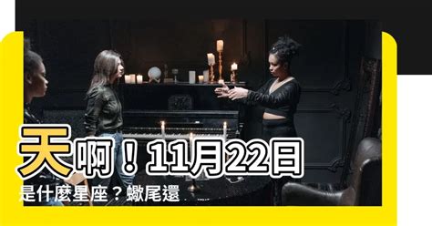 11月22號星座|11/22是天蠍還是射手？揭曉天蠍座的出生日期與特質 